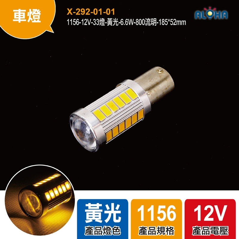 1156-12V-33燈-黃光-6.6W-800流明-185*52mm